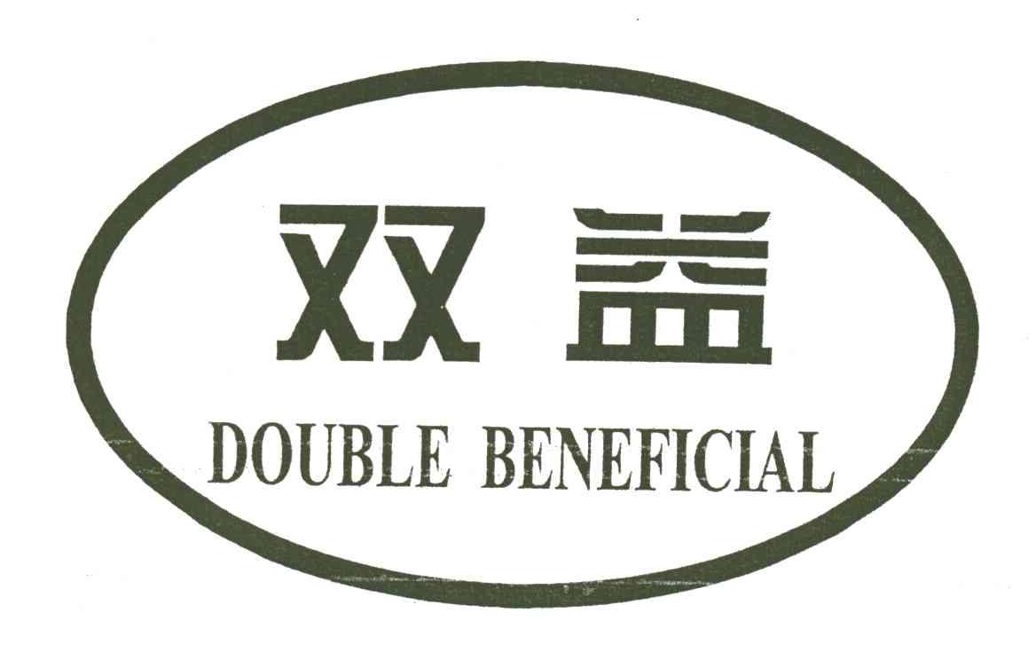 双益DOUBLE BENEFICIAL