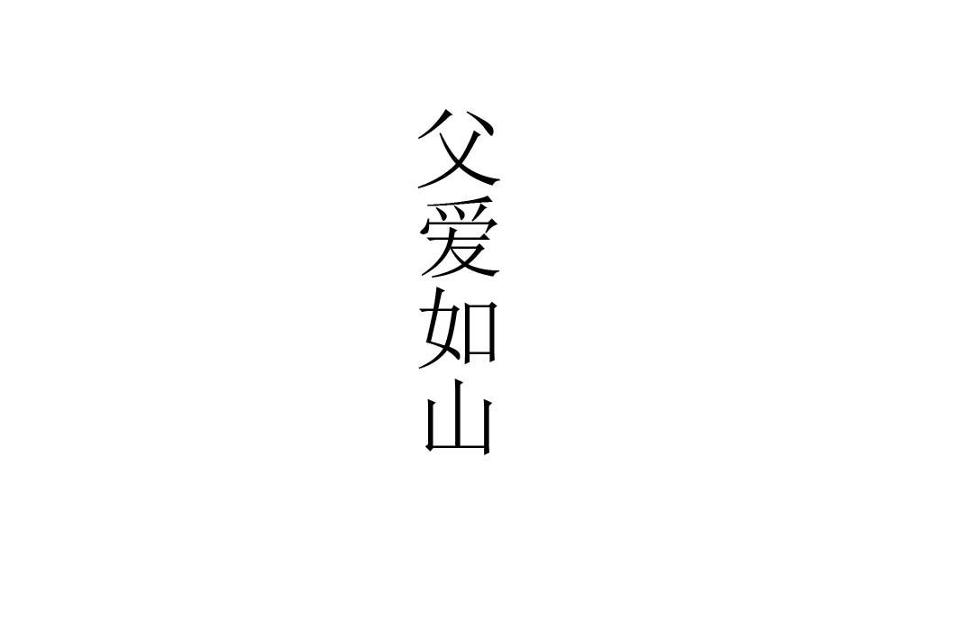 父爱如山