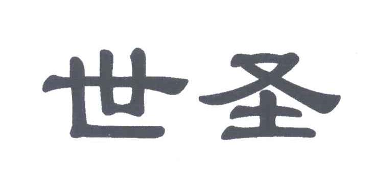 世圣