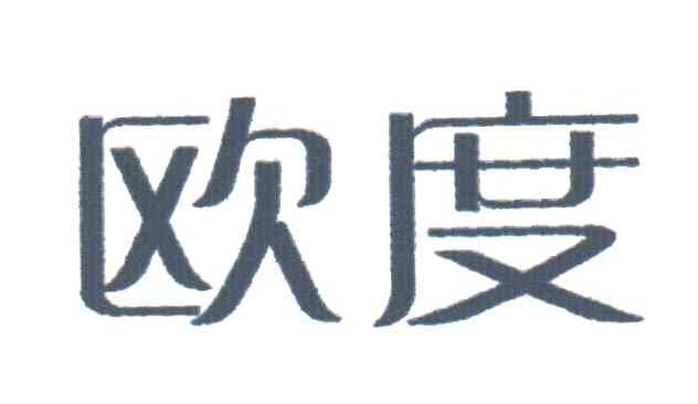 欧度