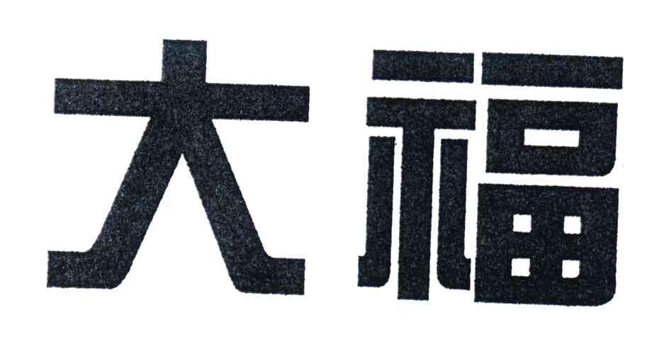 大福