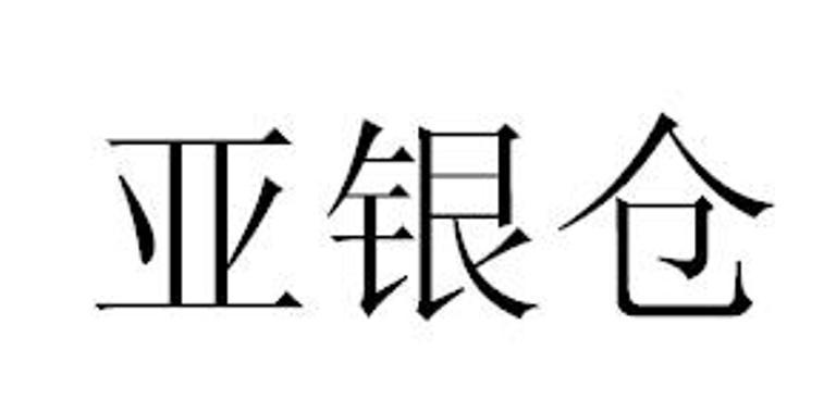 亚银仓