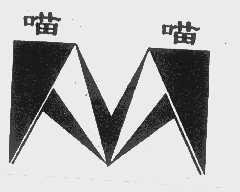 喵喵