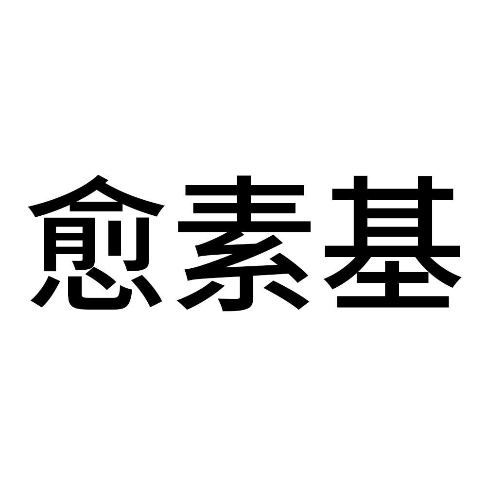 愈素基