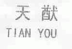 天猷