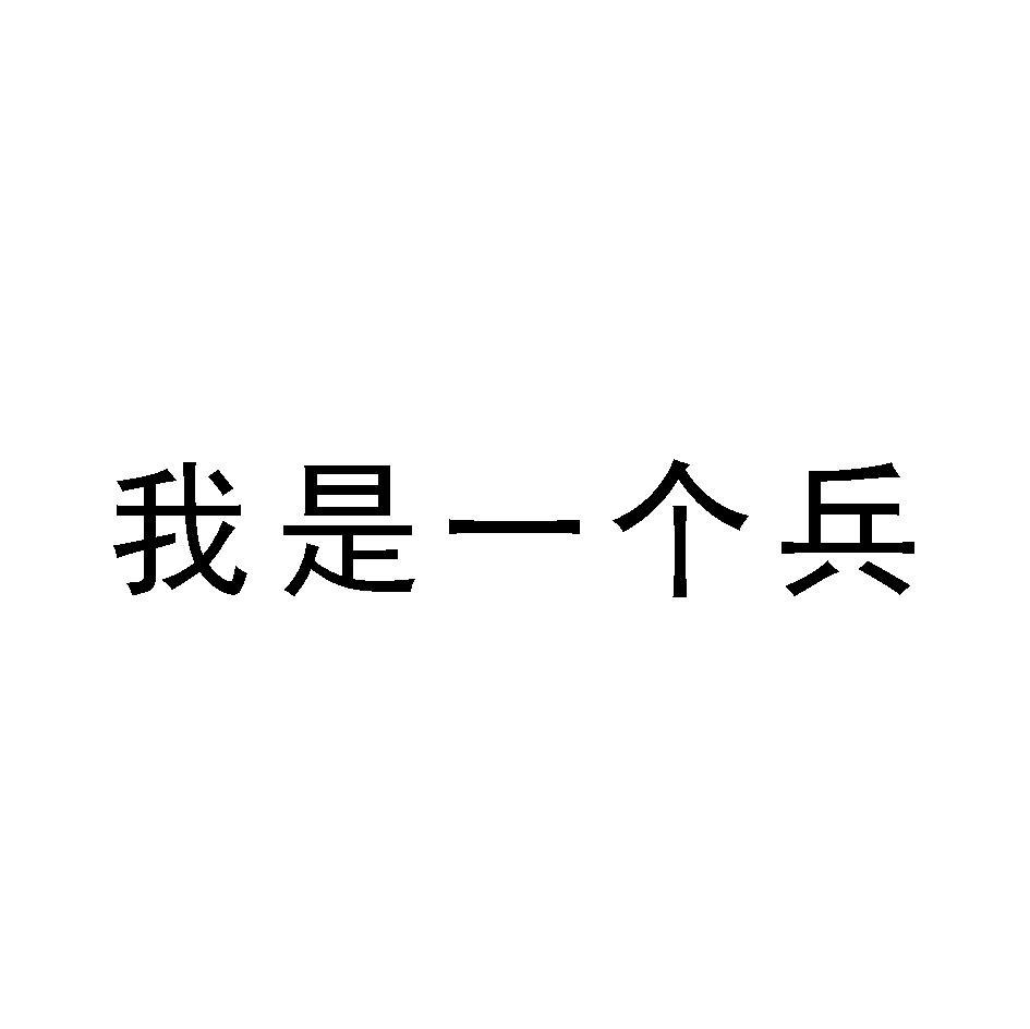我是一个兵