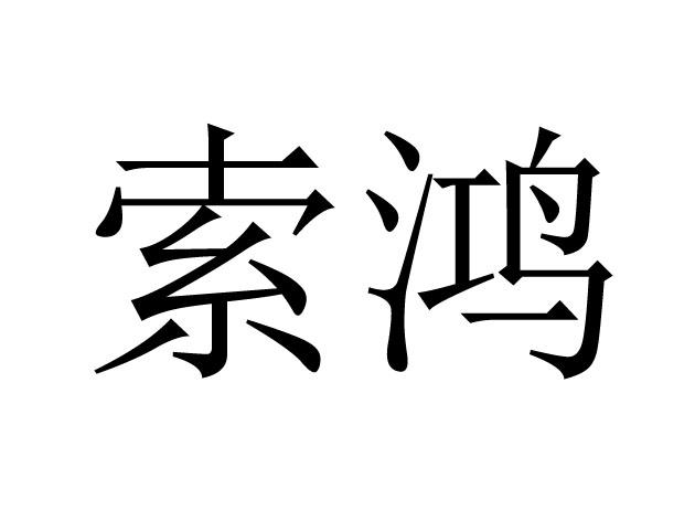 索鸿