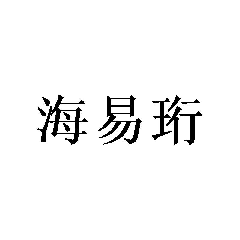 海易珩