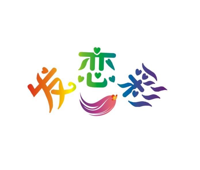 发恋彩