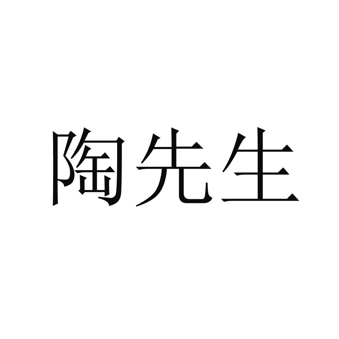 陶先生