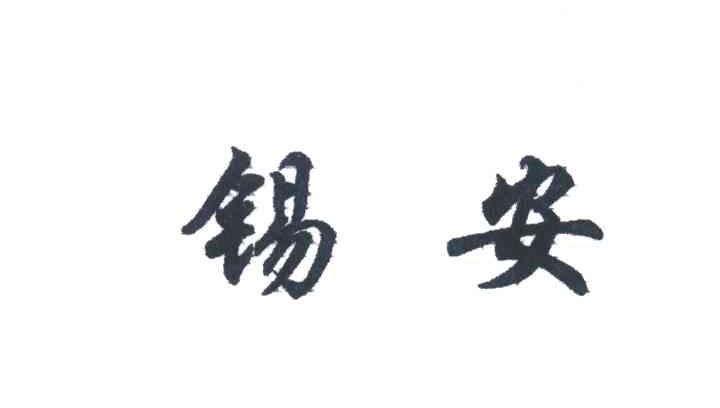 锡安