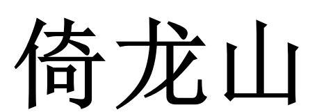 倚龙山