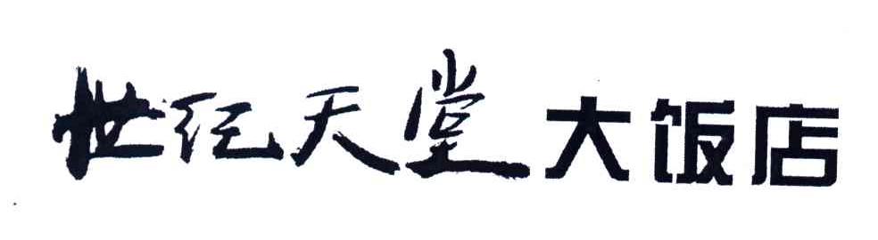世纪天堂大饭店