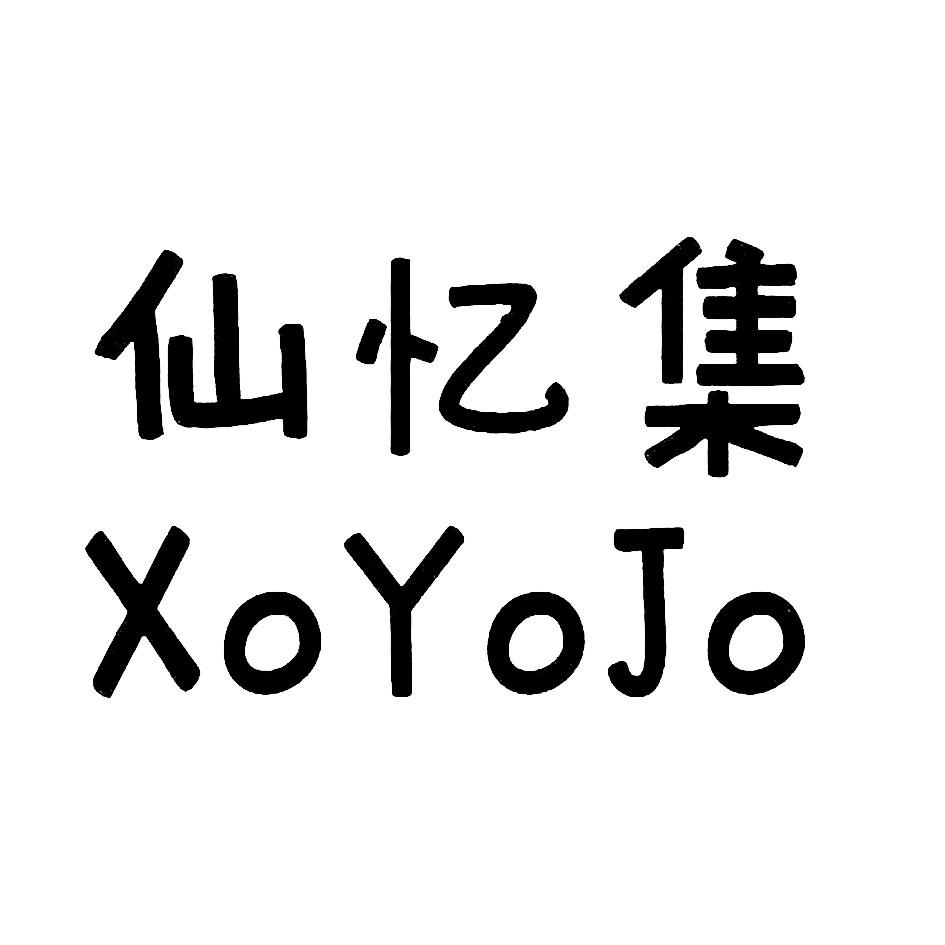 仙忆集 XOYOJO