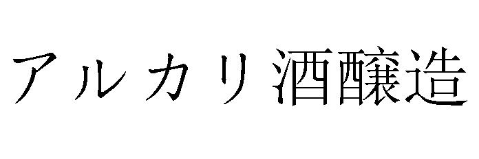 酒醸造