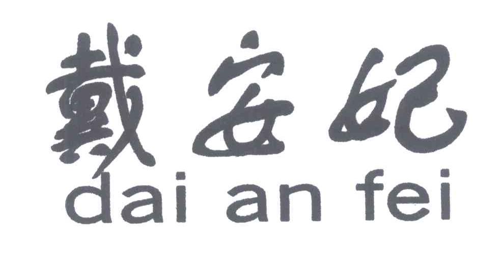 戴安妃