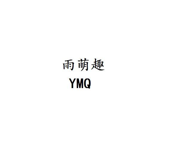 雨萌趣 YMQ