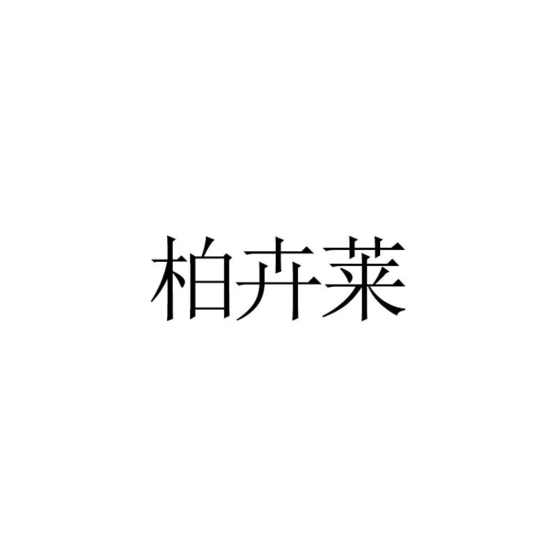 柏卉莱