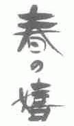 春嬉