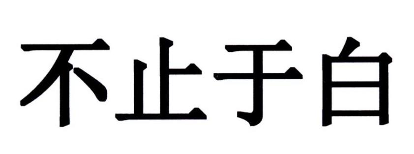 不止于白