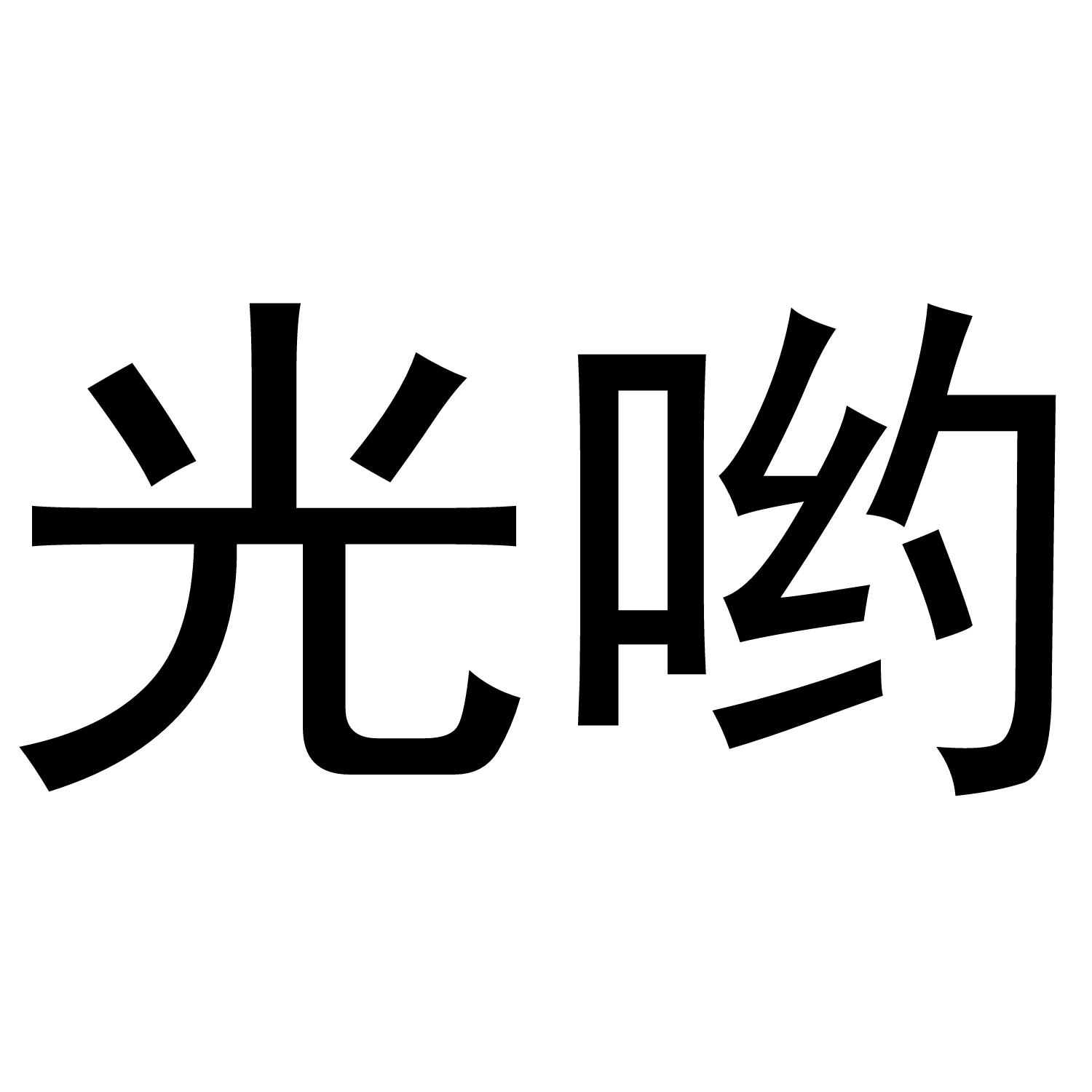 光哟