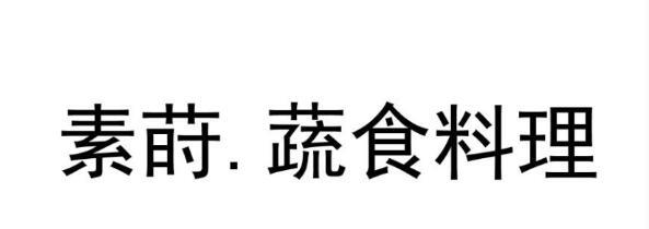 素莳.蔬食料理