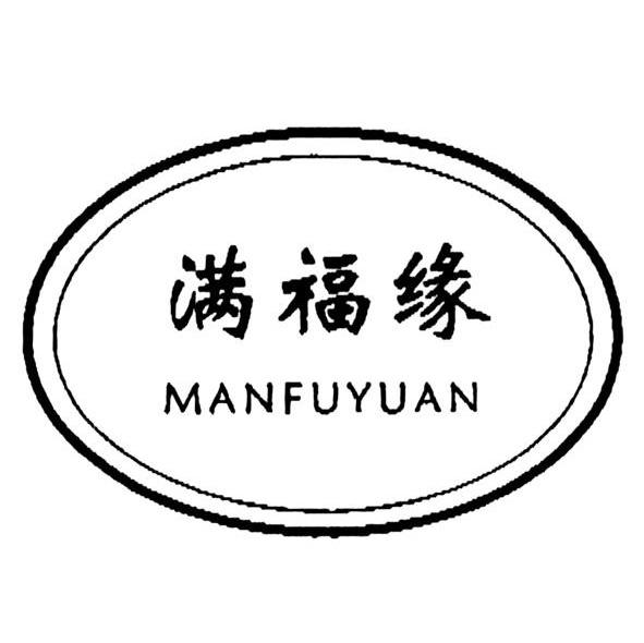 满福缘