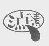 三点清
