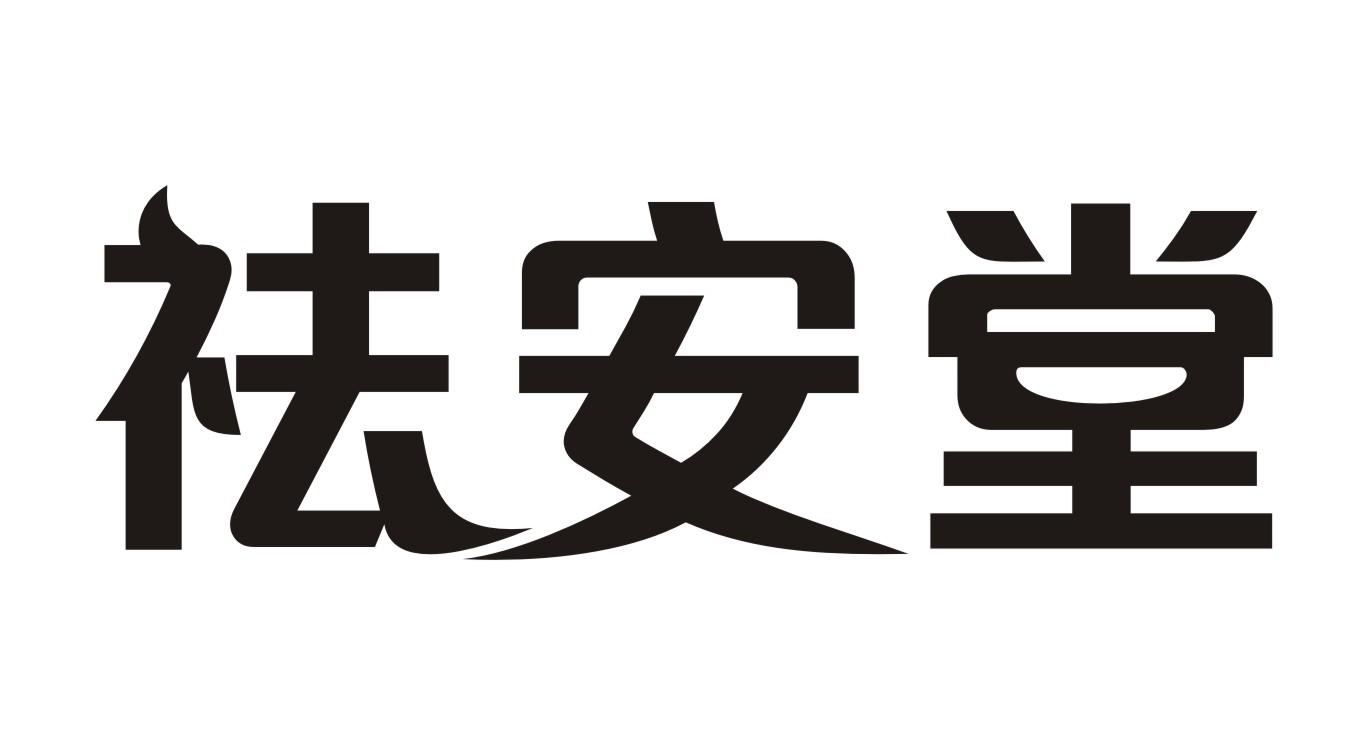 祛安堂