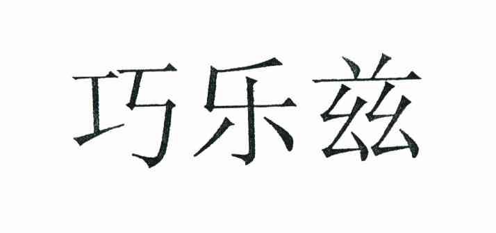 巧乐兹