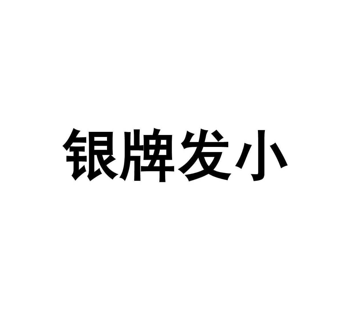 银牌发小