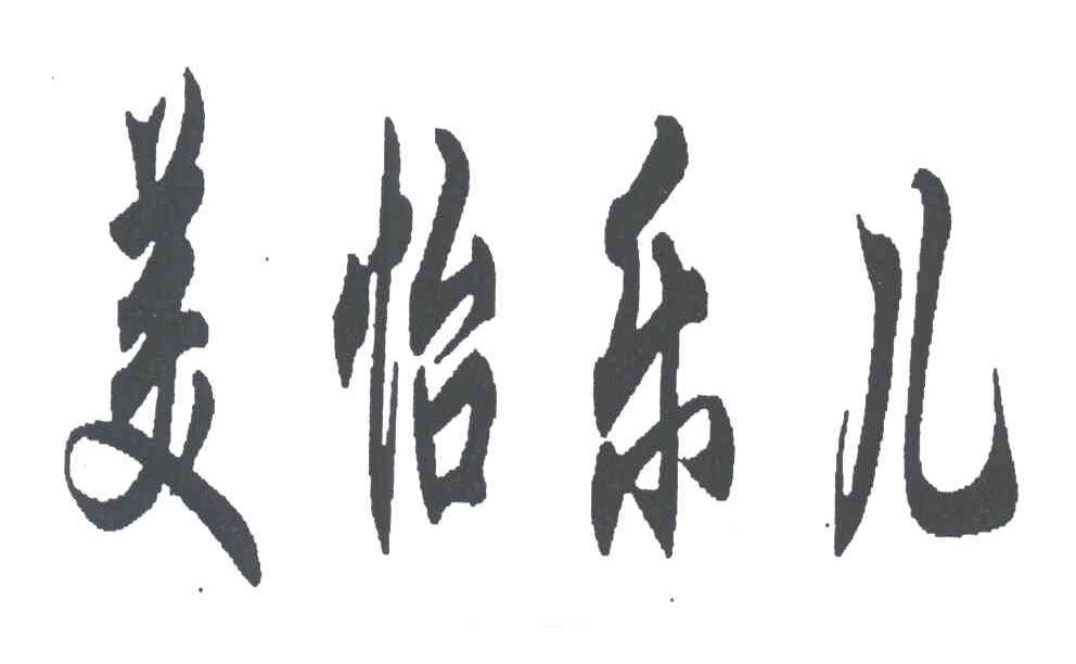 美怡乐儿