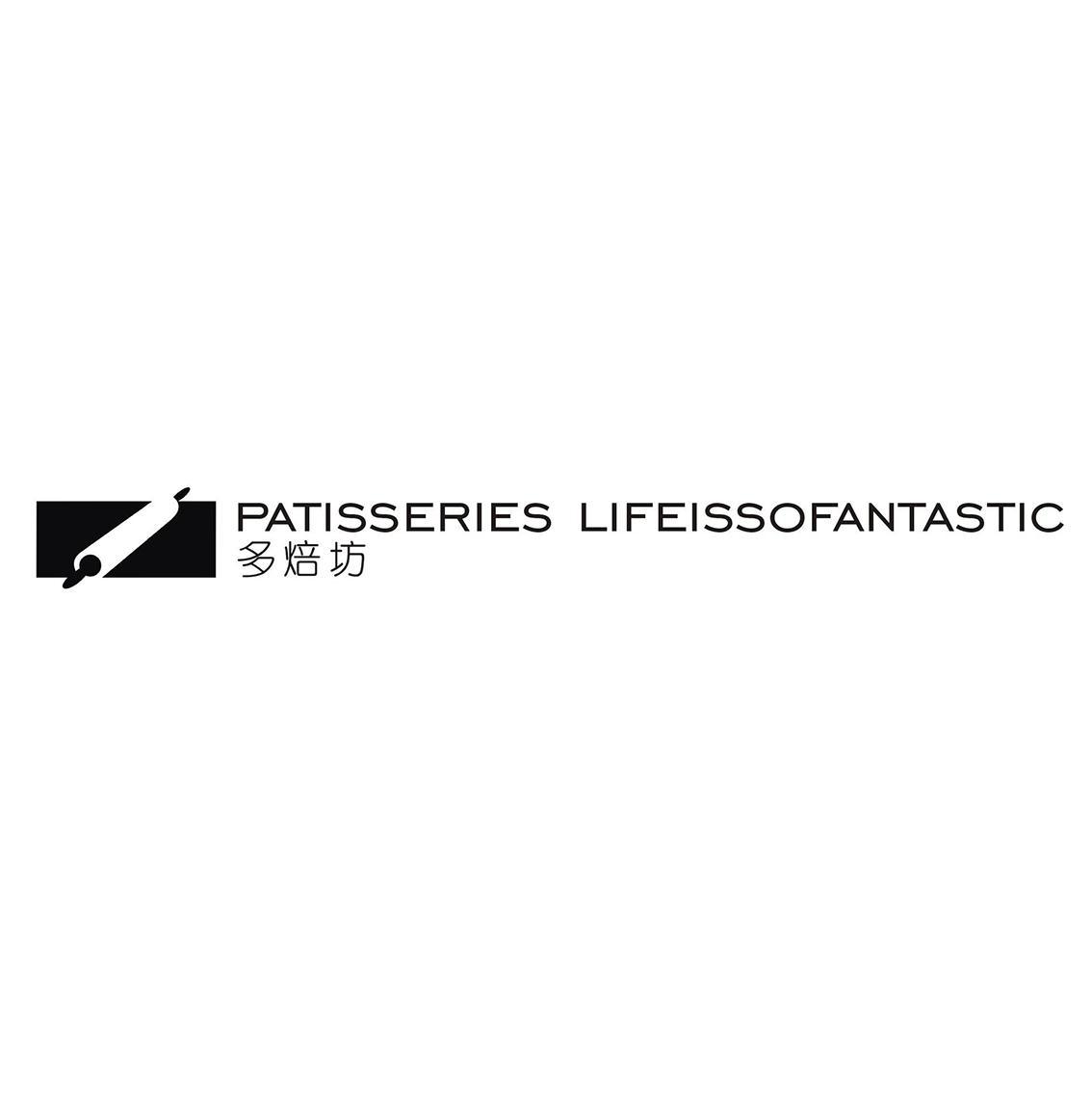 多焙坊 PATISSERIES LIFEISSOFANTASTIC