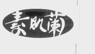 素肌兰