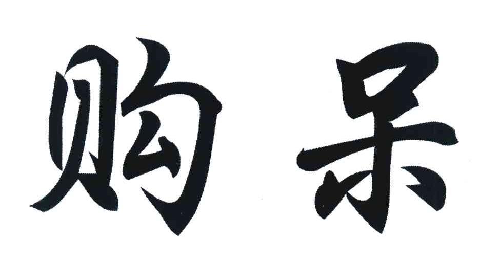 购呆