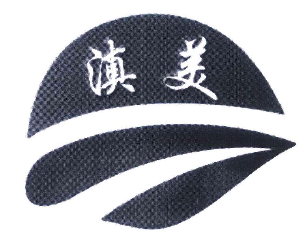 滇美