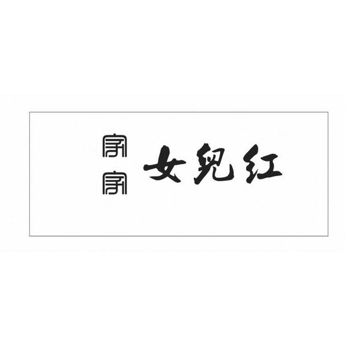 家家 女儿红