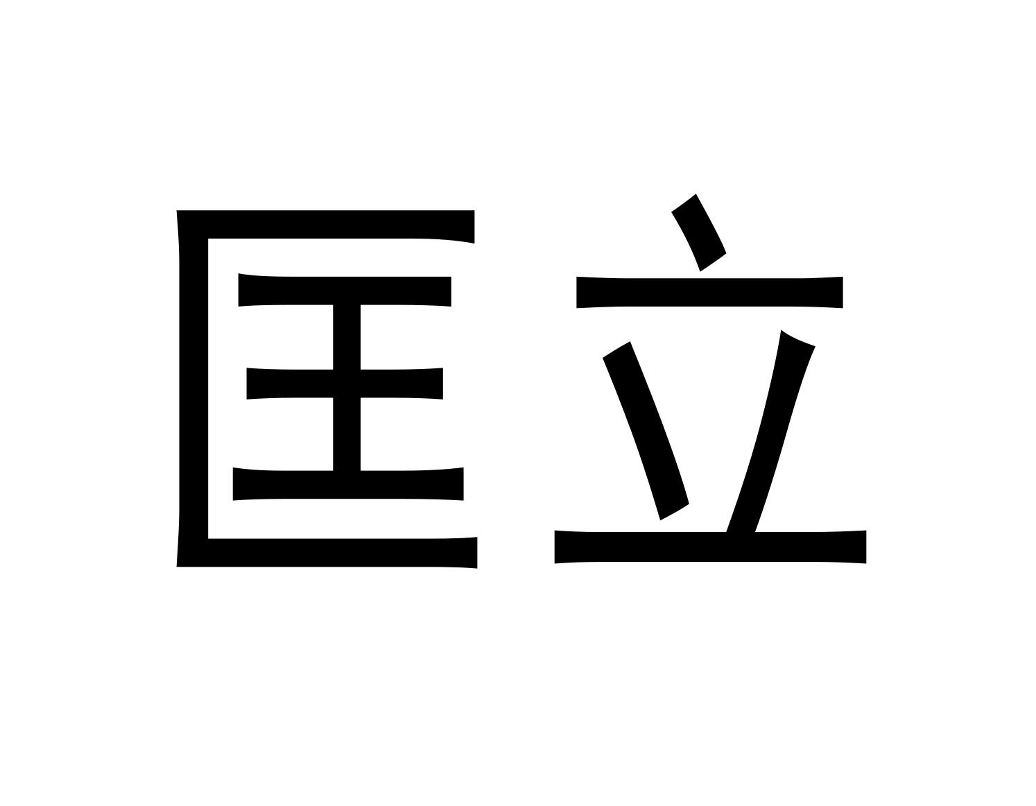 匡立