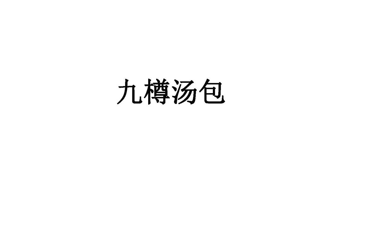 九樽汤包