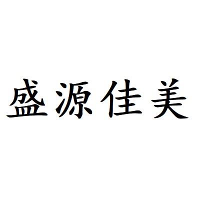 盛源佳美