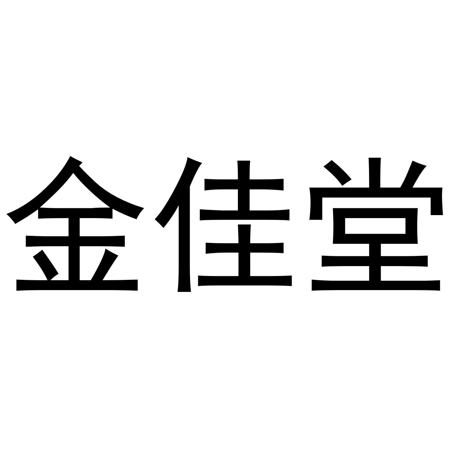 金佳堂