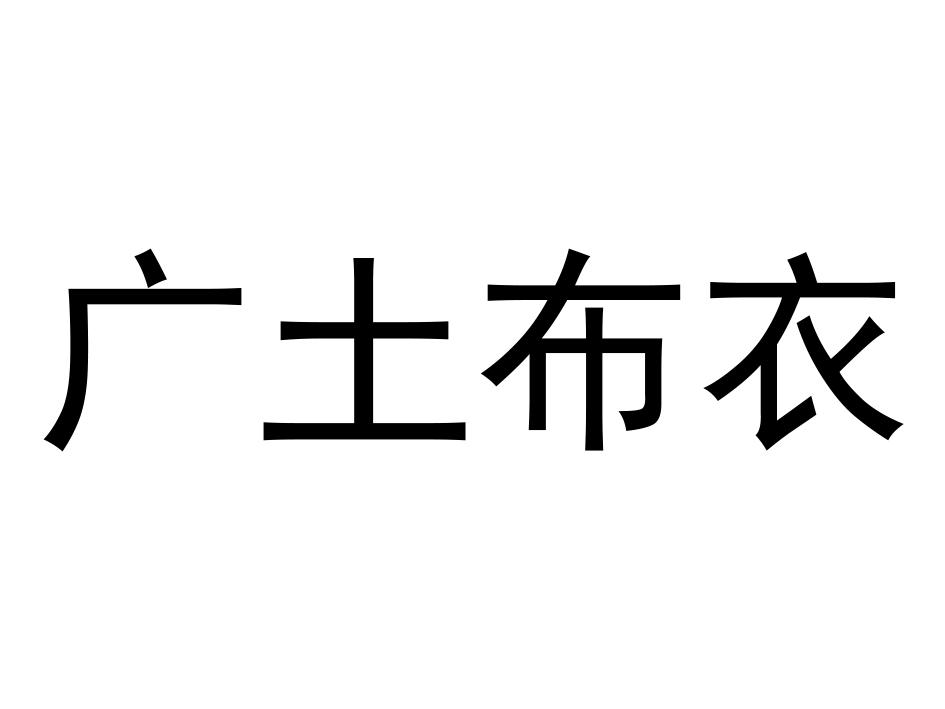 广土布衣