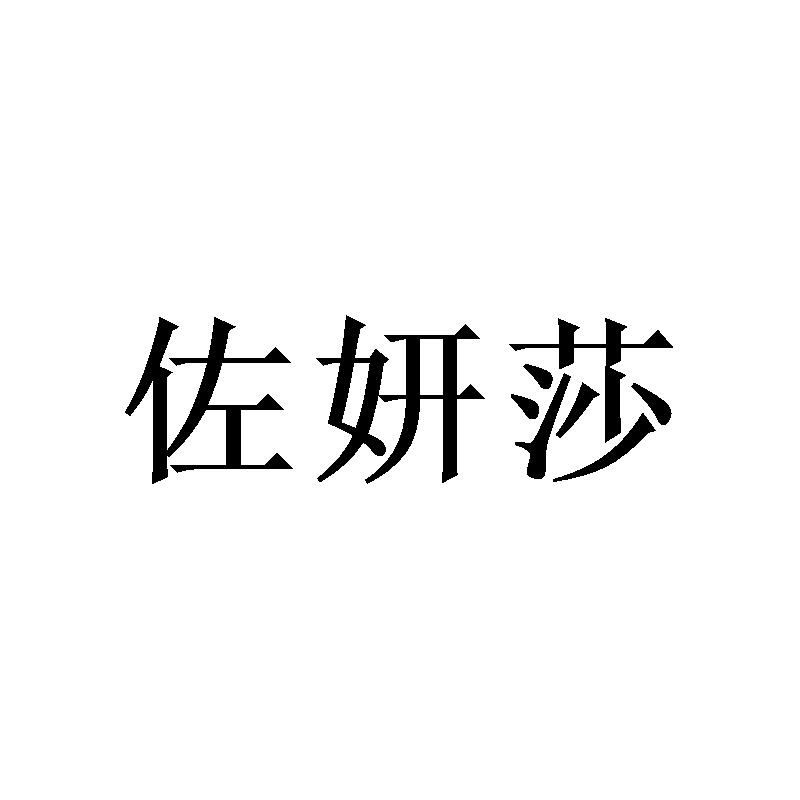 佐妍莎