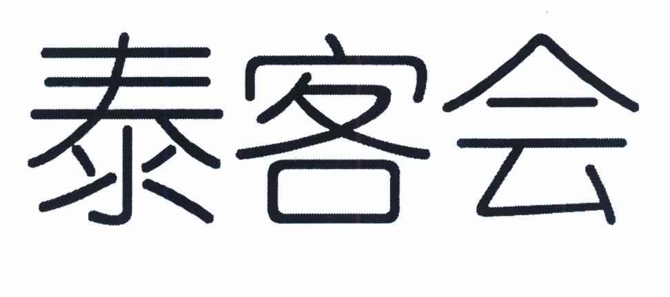 泰客会
