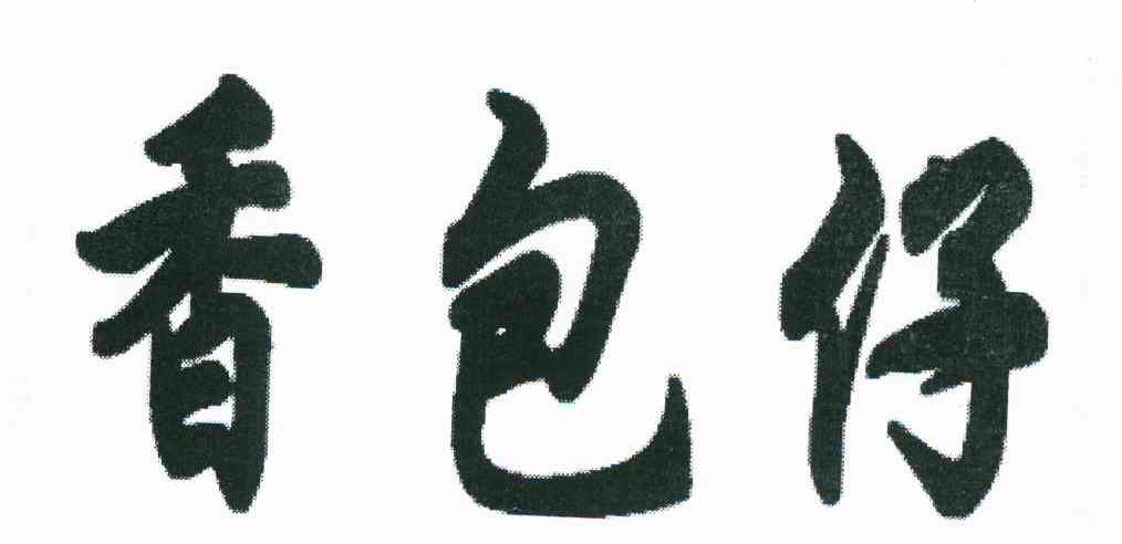 香包仔