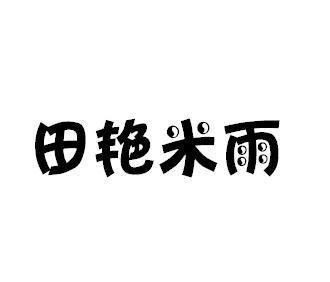 田艳米雨
