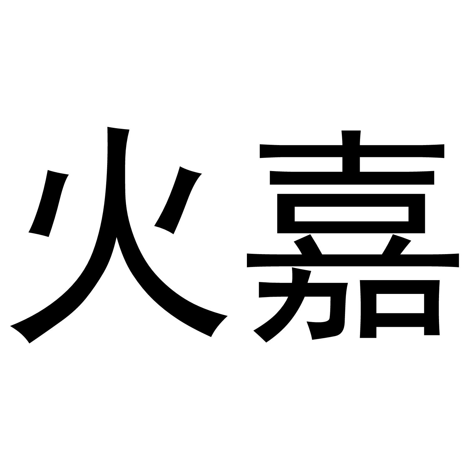 火嘉