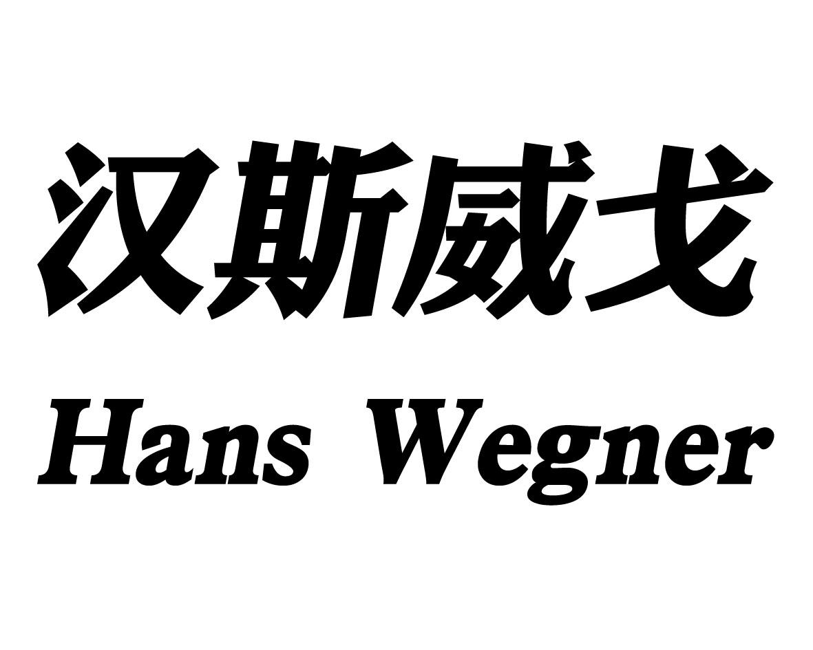 汉斯威戈 HANS WEGNER