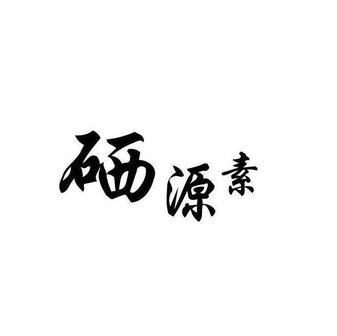 硒源素