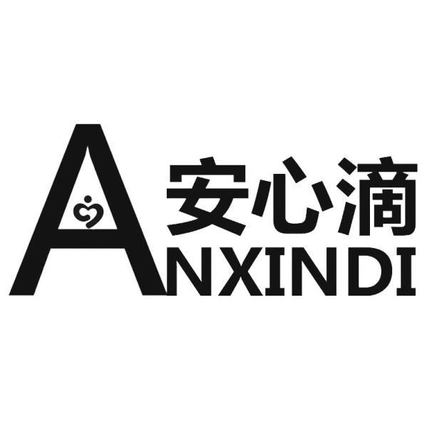 安心滴